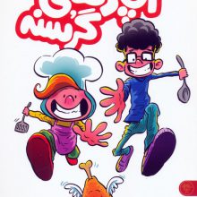 آشپزهای گرسنه (2جلدی)