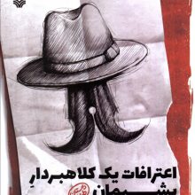 اعترافات یک کلاهبردار پشیمان