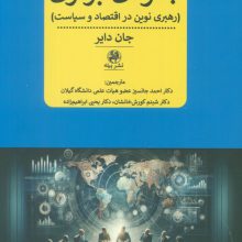جلوه ی برتری (رهبری نوین در اقتصاد و سیاست)
