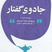 جادوی گفتار (رویکردی جدید به پرورش صدا و بیان در حوزه های گوناگون سخنوری)