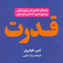 قدرت (راهنمای جامع زنان برای زندگی و رهبری بدون احساس شرمساری)