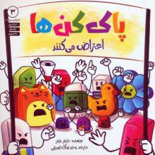 پاک کن ها اعتراض می کنند 3