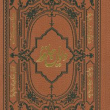 دیوان حافظ همراه با فالنامه،لغتنامه و تفسیر عرفانی (با مینیاتور)