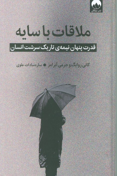 ملاقات با سایه (قدرت پنهان نیمه ی تاریک سرشت انسان)