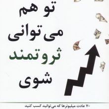 تو هم می توانی ثروتمند شوی (70 عادت میلیونرها که می توانید کسب کنید تا به ثروت،توانگری و…)