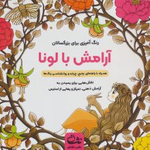 آرامش با لونا (رنگ آمیزی برای بزرگسالان:نقش هایی برای رسیدن به آرامش ذهنی،تمرکز و …)،(سیمی)