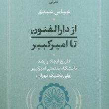 از دارالفنون تا امیرکبیر (تاریخ ایجاد و رشد دانشگاه صنعتی امیرکبیر (پلی تکنیک تهران))