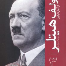 آدولف هیتلر (از آغاز تا پایان 3)