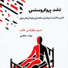 تخت پروکروستس