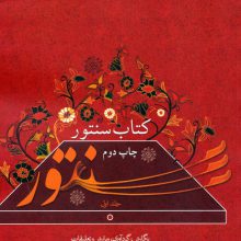 کتاب سنتور 1