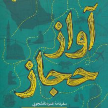 آواز حجاز (سفرنامه عمره دانشجویی)