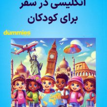 انگلیسی در سفر برای کودکان