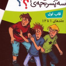 مجموعه ماجراهای سه پسربچه ی ؟؟؟ (جلدهای 1تا12)،(12جلدی،باقاب)