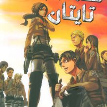 مانگا فارسی حمله به تایتان 4 (ATTACK ON TITAN)،(کمیک استریپ)
