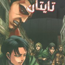 مانگا فارسی حمله به تایتان 5 (ATTACK ON TITAN)،(کمیک استریپ)