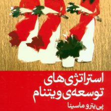 استراتژی های توسعه ی ویتنام