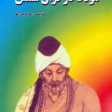 مولانا در فراق شمس