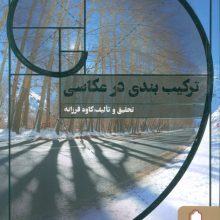 ترکیب بندی در عکاسی