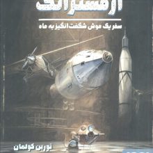آرمسترانگ (سفر یک موش شگفت انگیز به ماه)،(گلاسه)