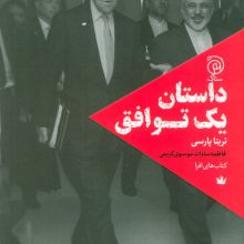 داستان یک توافق