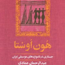 هون اوستا (جستاری در نامواژه های موسیقی ایران)