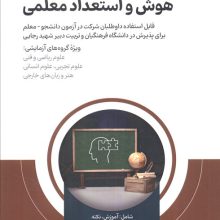 آمادگی برای آزمون هوش و استعداد معلمی