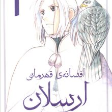 افسانه ی قهرمانی ارسلان 1