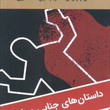 بازی با آتش