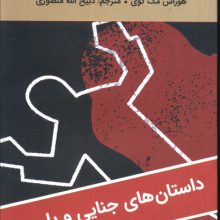 وقتی که گانگسترها جدیت می کنند