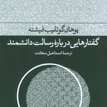 گفتارهایی درباره رسالت دانشمند