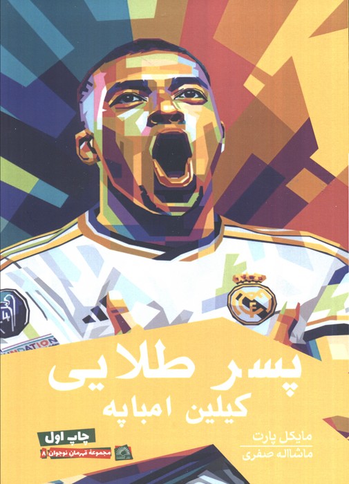 پسر طلایی (کیلین امباپه) پسر طلایی (کیلین امباپه)