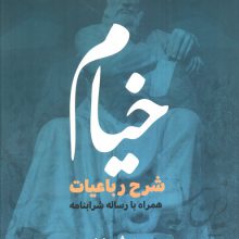 خیام (شرح رباعیات همراه با رساله شرابنامه)
