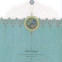 صریح الملک (اسناد ملکی و وقفی آستانه شیخ صفی الدین اردبیلی در سده یازدهم هجری)