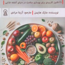 رژیم غذایی پگان (21 قانون کاربردی برای بهسازی سلامت در دنیای آشفته غذایی)