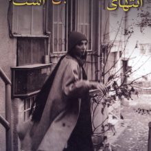 انتهای این کوچه بن بست است!