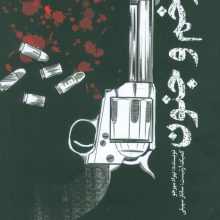 ماهنامه کتاب تراژدی 16 (زخم و جنون)،(کمیک استریپ)