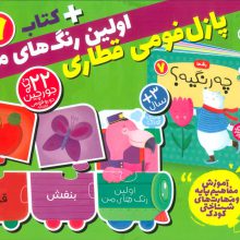 بسته پازل اولین رنگ های من 7 (کتاب+جورچین قطاری 22 تکه)،(2زبانه،باجعبه)