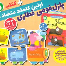 بسته پازل اولین کلمه های متضاد من 5 (کتاب+جورچین قطاری 22 تکه)،(2زبانه،باجعبه)