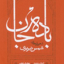 باده جان (شعرواره های شمس تبریزی)