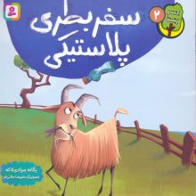 دوست من محیط زیست 2 (سفر بطری پلاستیکی)،(گلاسه)