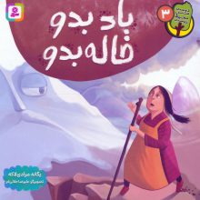 دوست من محیط زیست 3 (باد بدو خاله بدو)،(گلاسه)