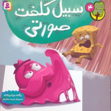 دوست من محیط زیست 4 (سبیل کلفت صورتی)،(گلاسه)