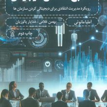 منابع انسانی دیجیتال (رویکرد مدیریت انتقادی برای دیجیتالی کردن سازمان ها)