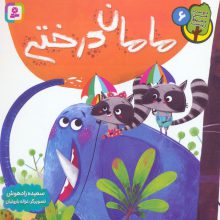 دوست من محیط زیست 6 (مامان درختی)،(گلاسه)