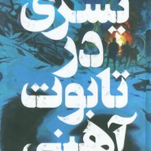 پسری در تابوت آهنی