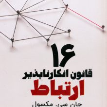 16 قانون انکارناپذیر ارتباط