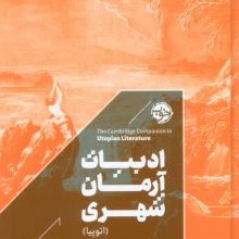 ادبیات آرمان شهری (اتوپیا)،(راهنمای کمبریج)