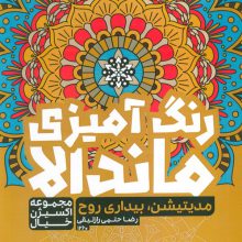 کتاب رنگ آمیزی ماندالا،اکسیژن خیال (مدیتیشن،بیداری روح،کد 1260)،(سیمی)