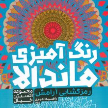 کتاب رنگ آمیزی ماندالا،اکسیژن خیال (رمزگشایی آرامش،کد 1255)،(سیمی)