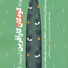 چگونه کودکان کارآفرین تربیت کنیم؟ (تربیت کودکانی با اعتماد به نفس،انعطاف پذیر و…)